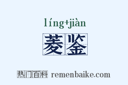 菱鉴是什么意思的图片